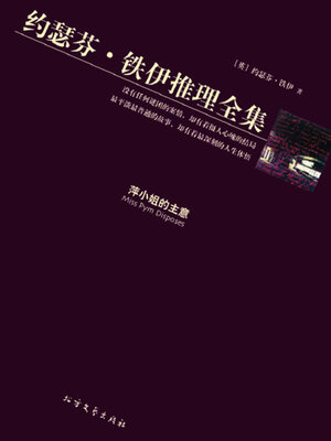 cover image of 萍小姐的主意（约瑟芬·铁伊推理全集）